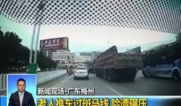 梅州现场新闻爆料视频最新